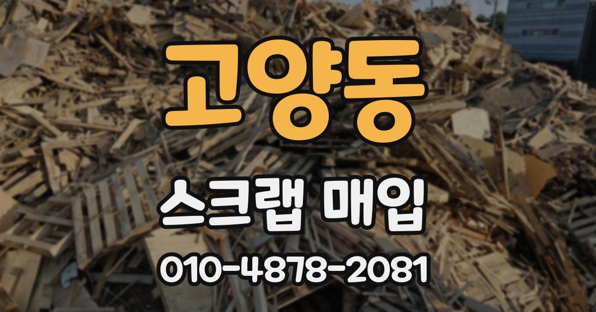 고양동 스크랩 매입