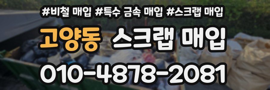 고양동 스크랩 매입