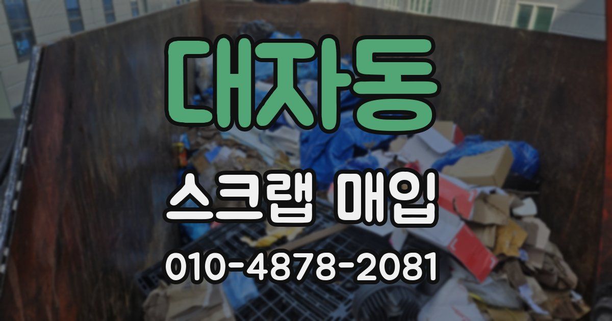 대자동 스크랩 매입