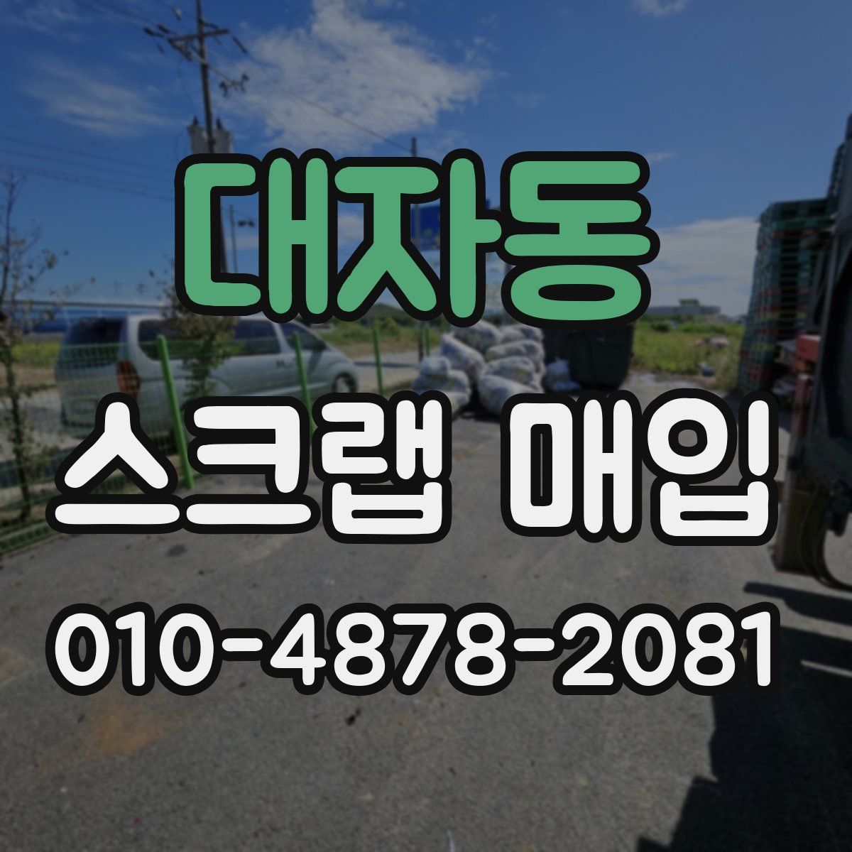 대자동 스크랩 매입