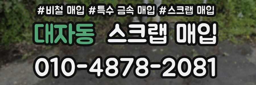 대자동 스크랩 매입