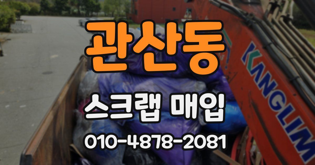 관산동 스크랩 매입