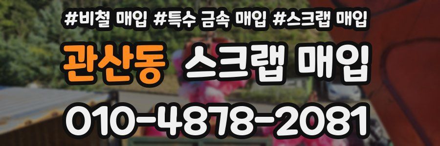 관산동 스크랩 매입