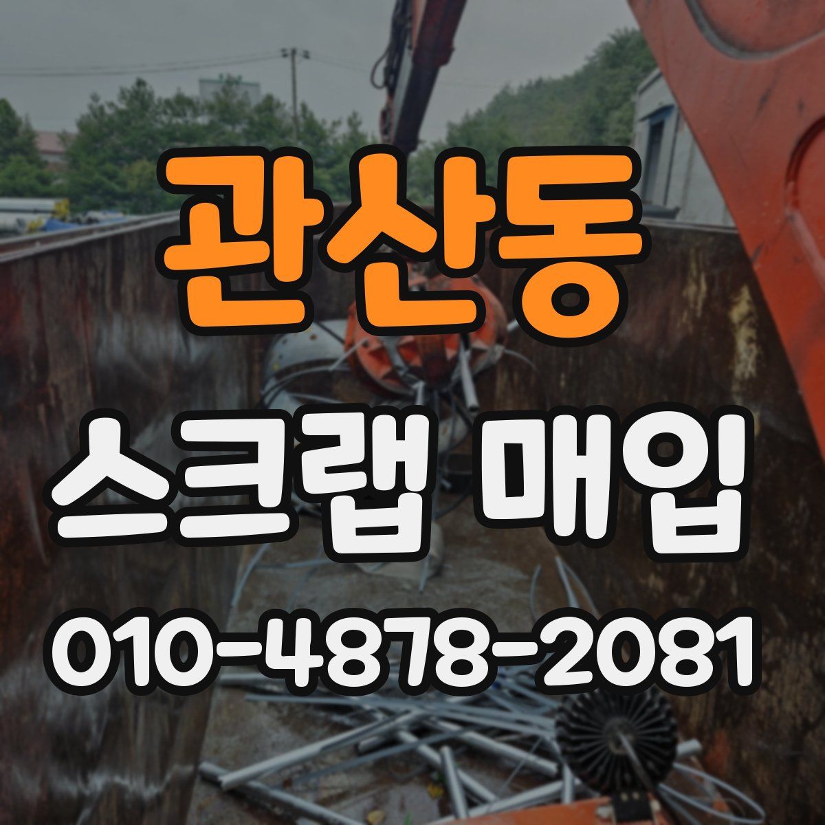 관산동 스크랩 매입