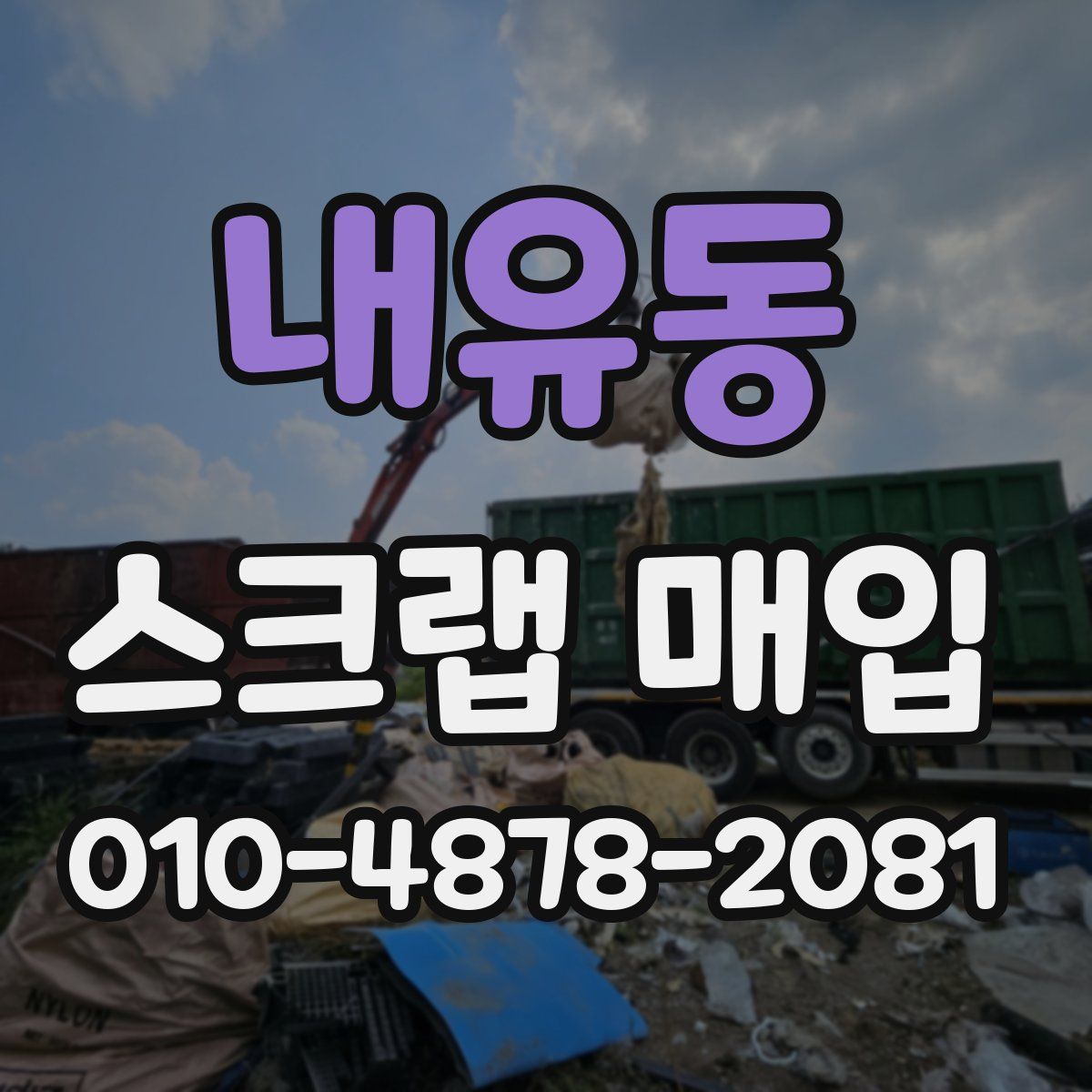 내유동 스크랩 매입