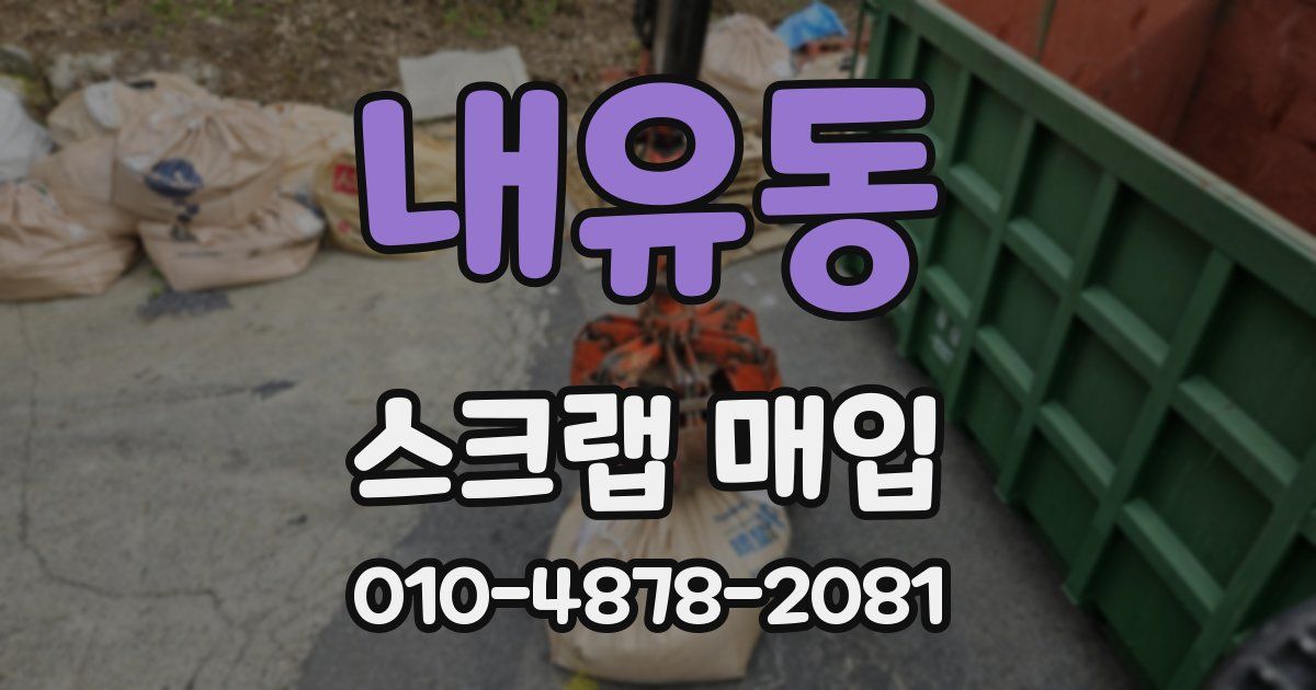내유동 스크랩 매입