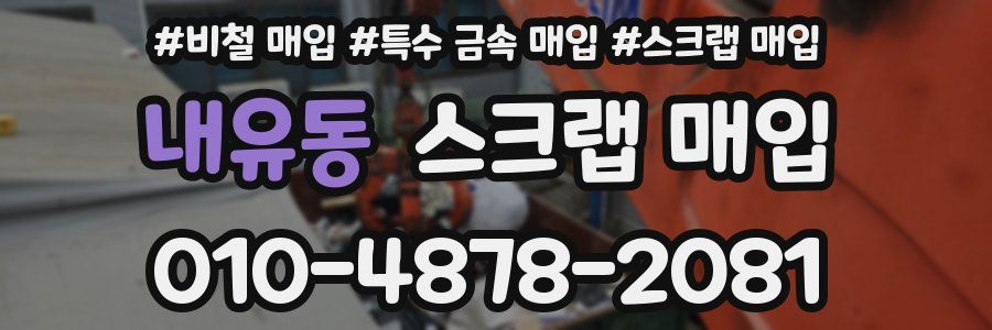 내유동 스크랩 매입
