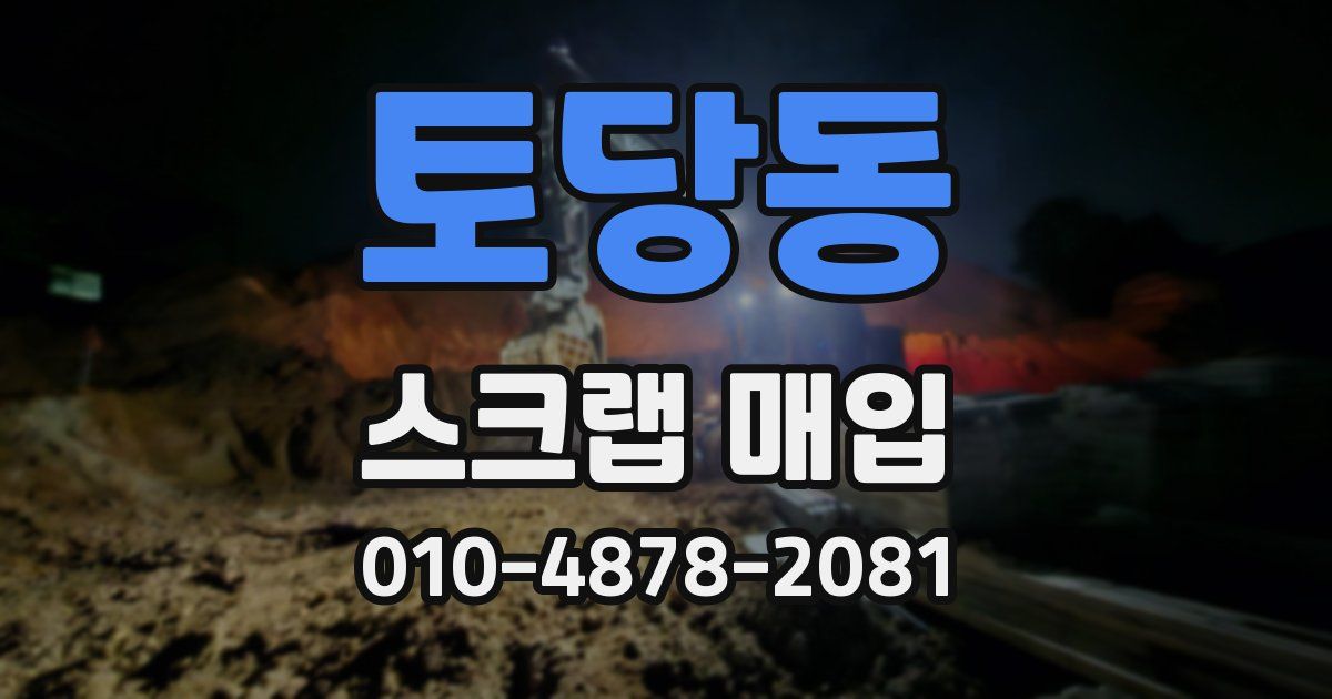 토당동 스크랩 매입