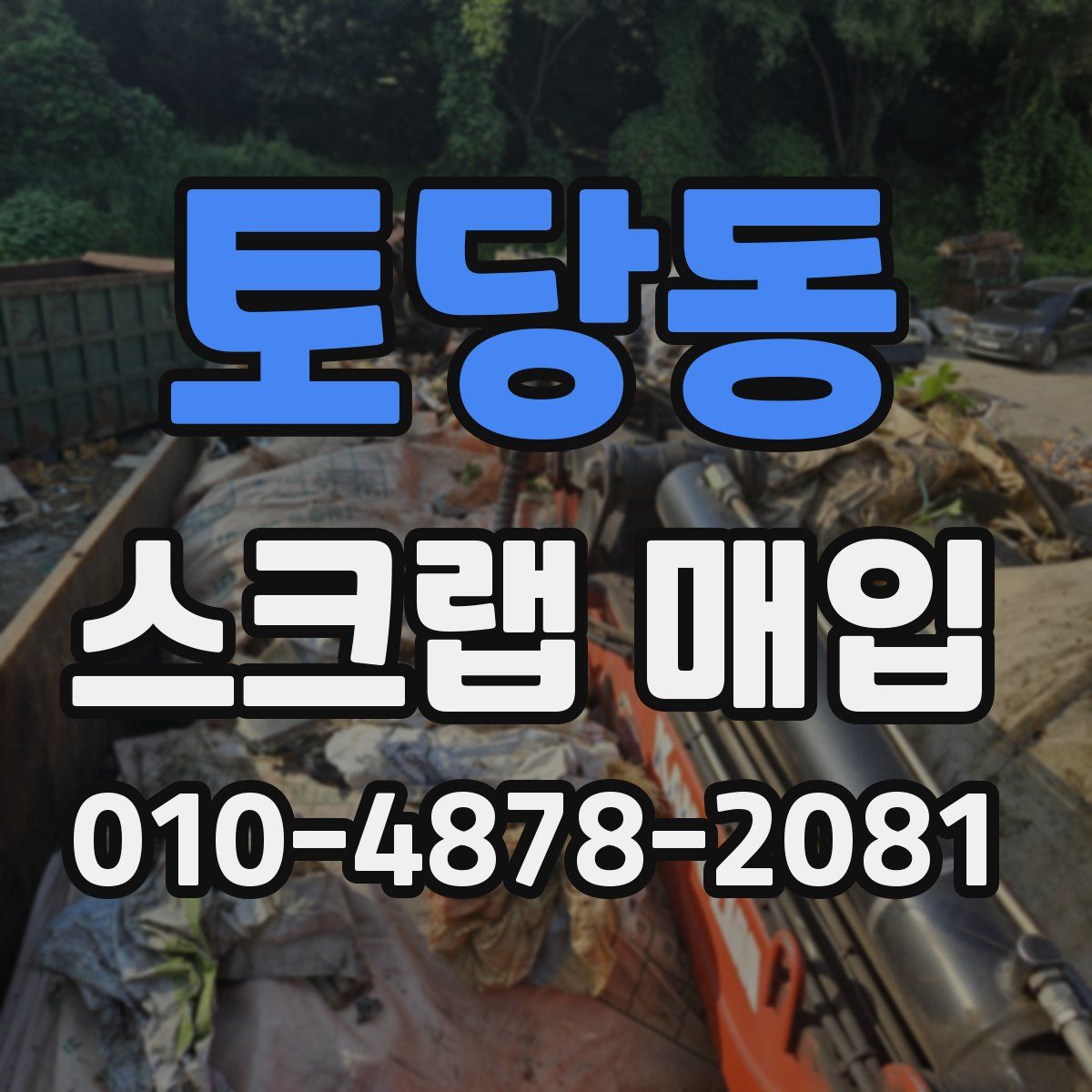 토당동 스크랩 매입