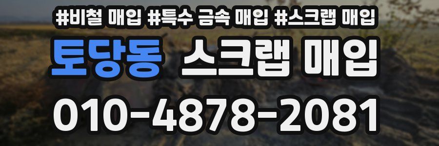 토당동 스크랩 매입