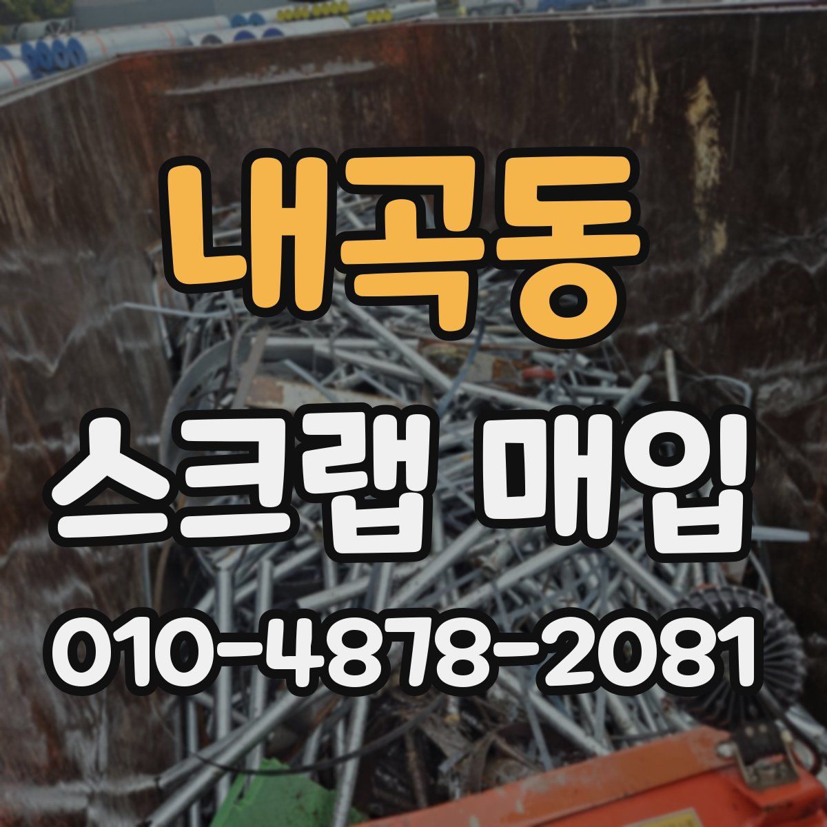 내곡동 스크랩 매입