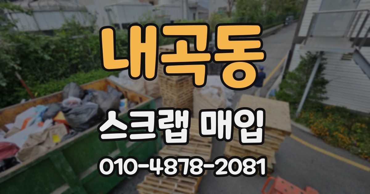 내곡동 스크랩 매입