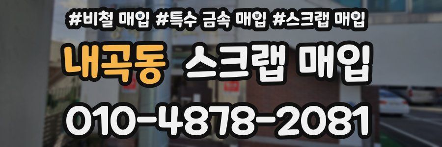 내곡동 스크랩 매입