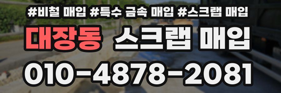 대장동 스크랩 매입