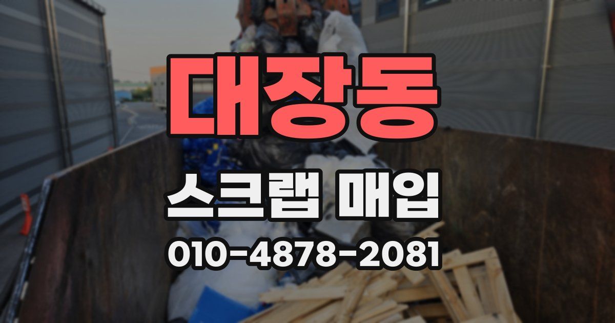 대장동 스크랩 매입
