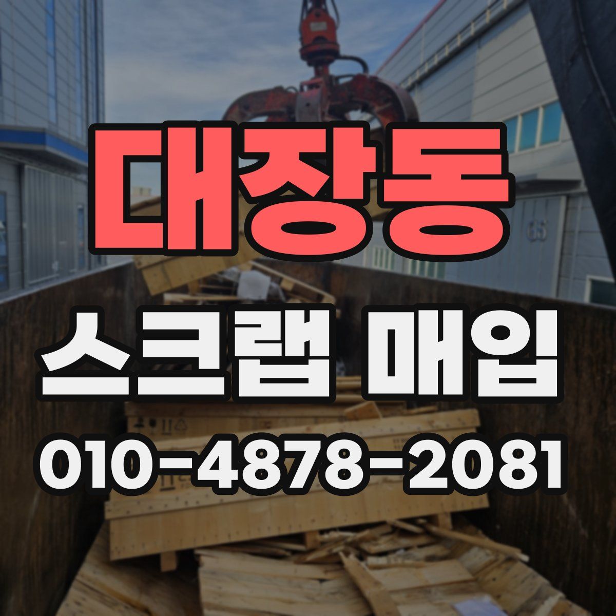 대장동 스크랩 매입