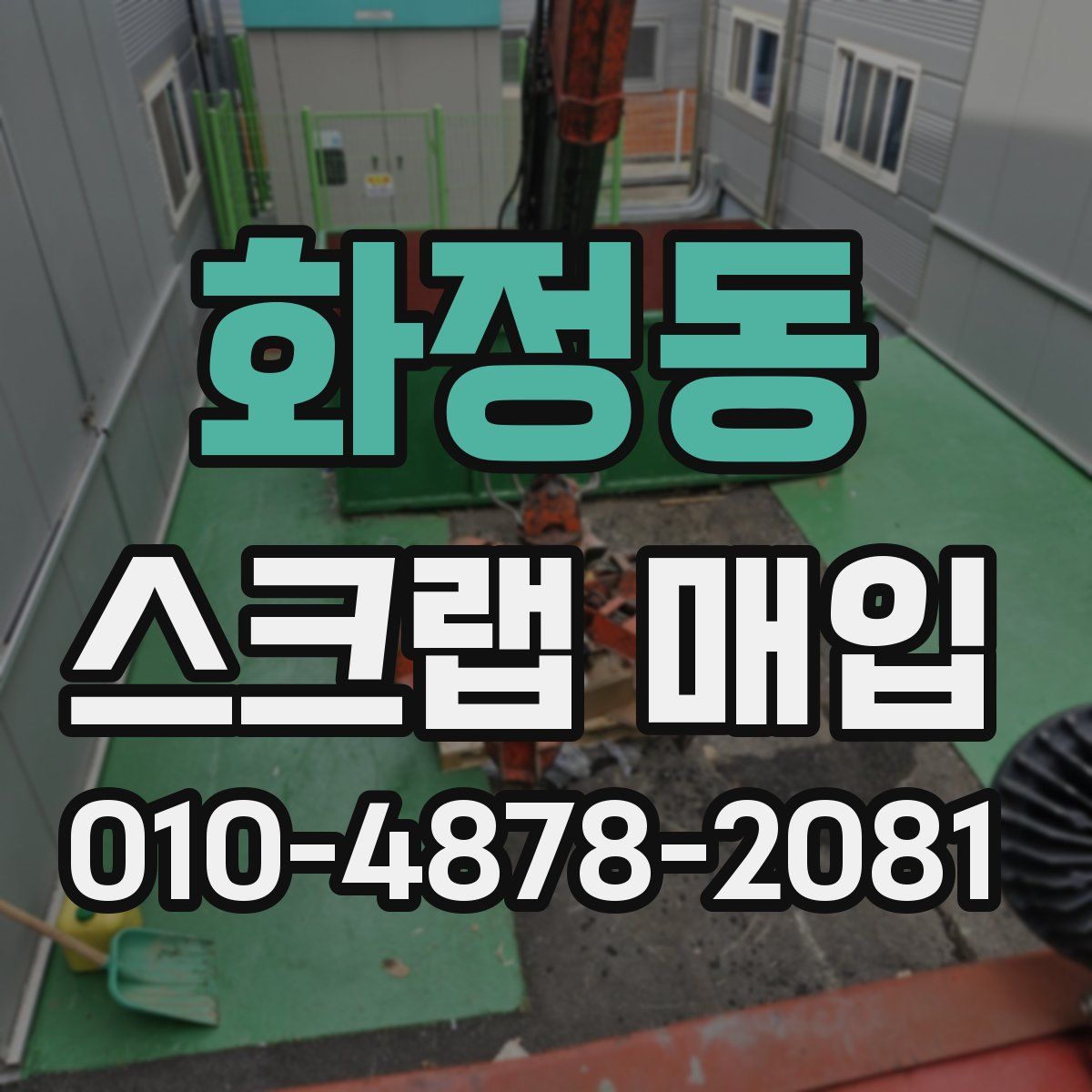 화정동 스크랩 매입