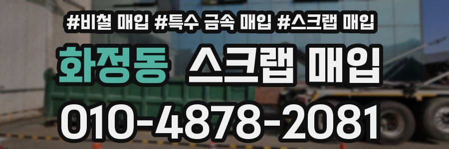 화정동 스크랩 매입