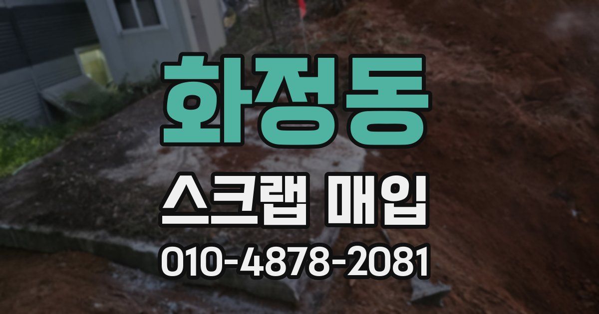 화정동 스크랩 매입