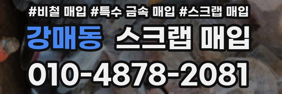 강매동 스크랩 매입