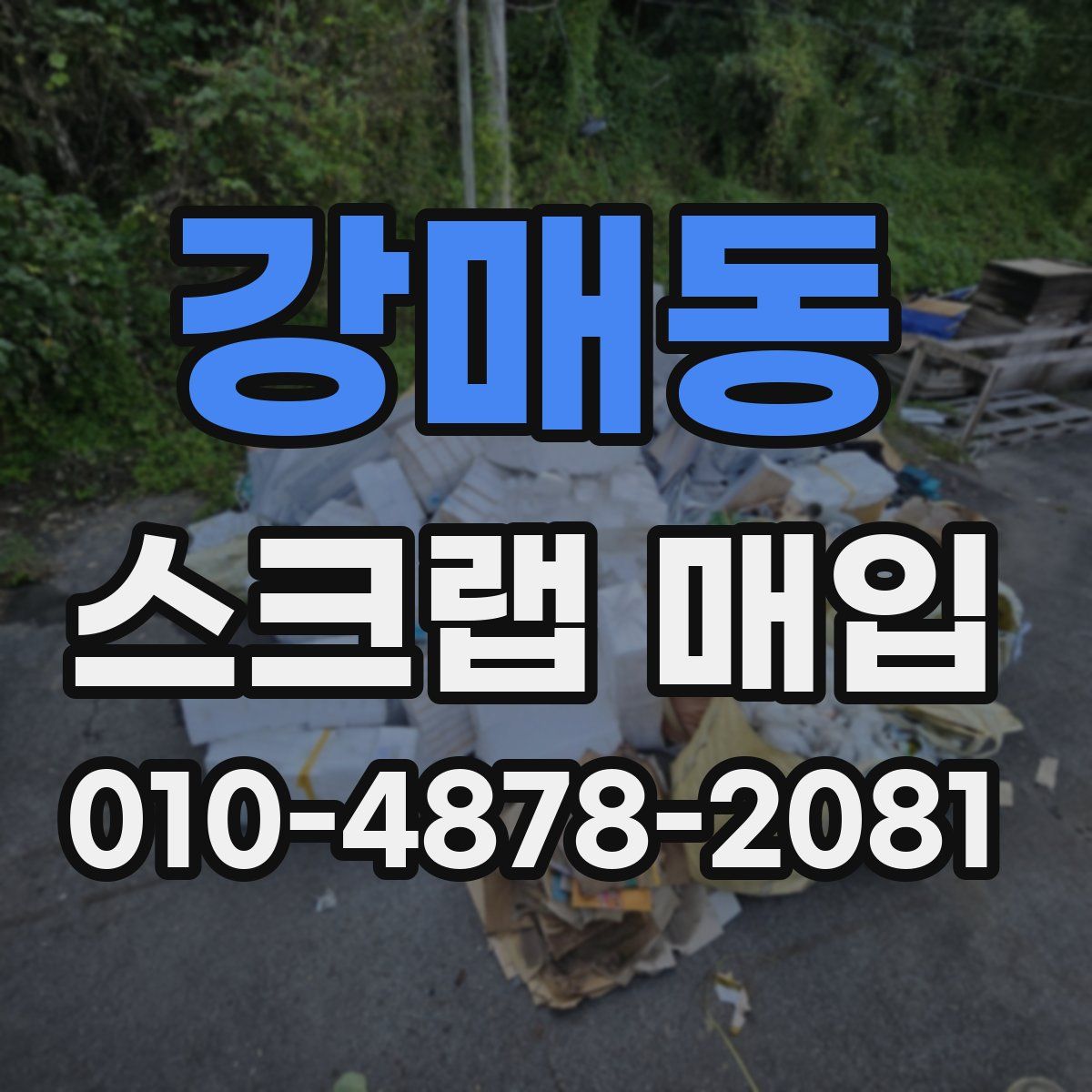 강매동 스크랩 매입