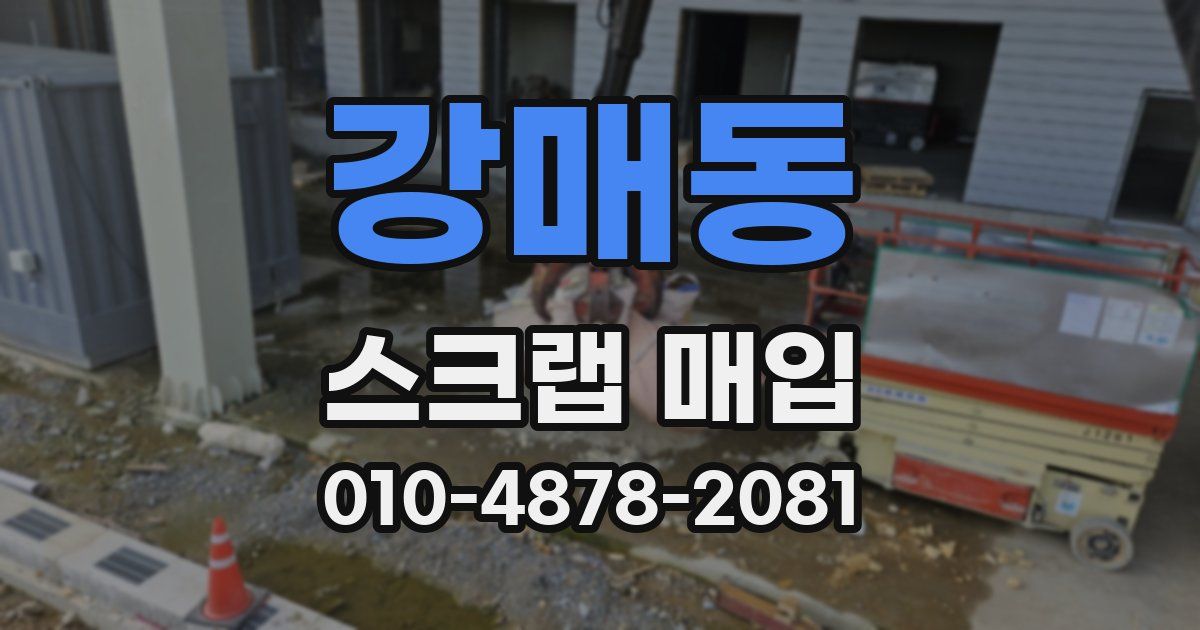 강매동 스크랩 매입