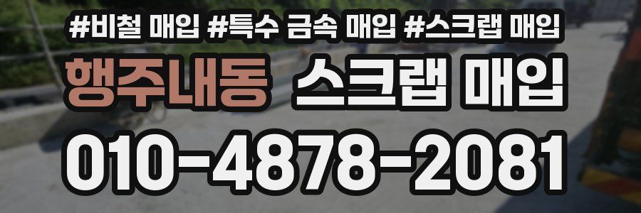 행주내동 스크랩 매입