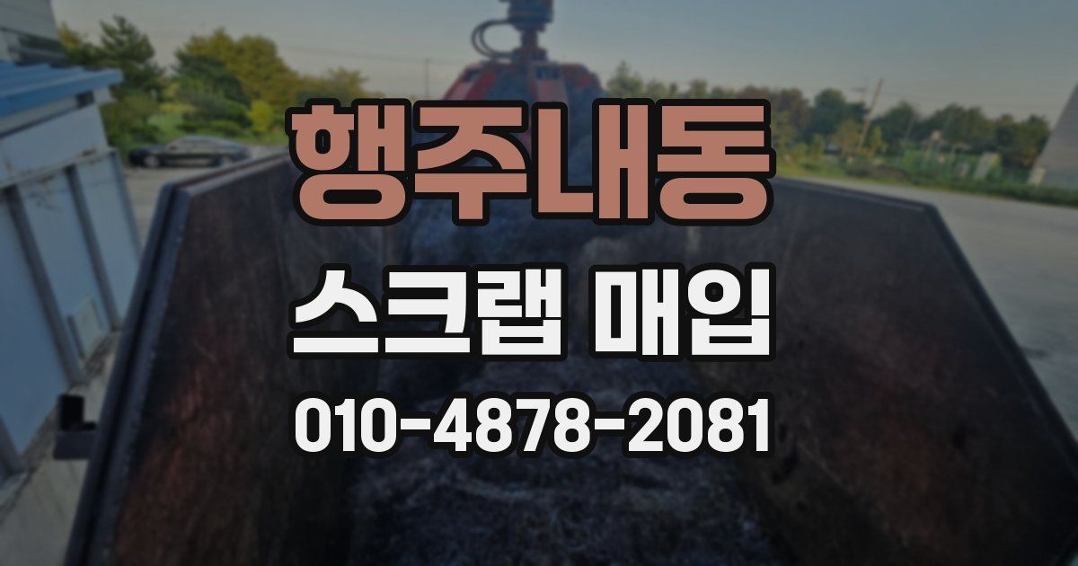 행주내동 스크랩 매입