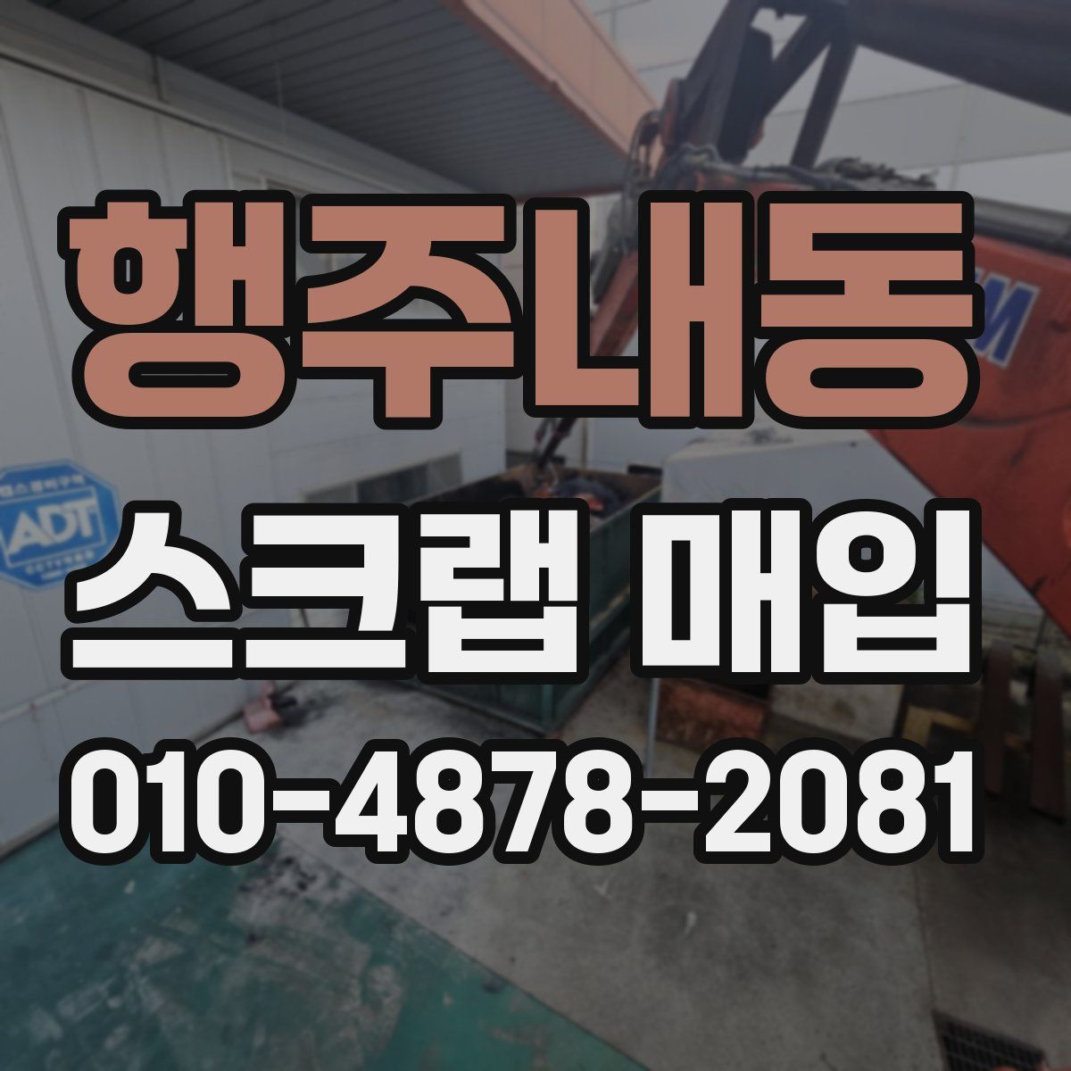 행주내동 스크랩 매입