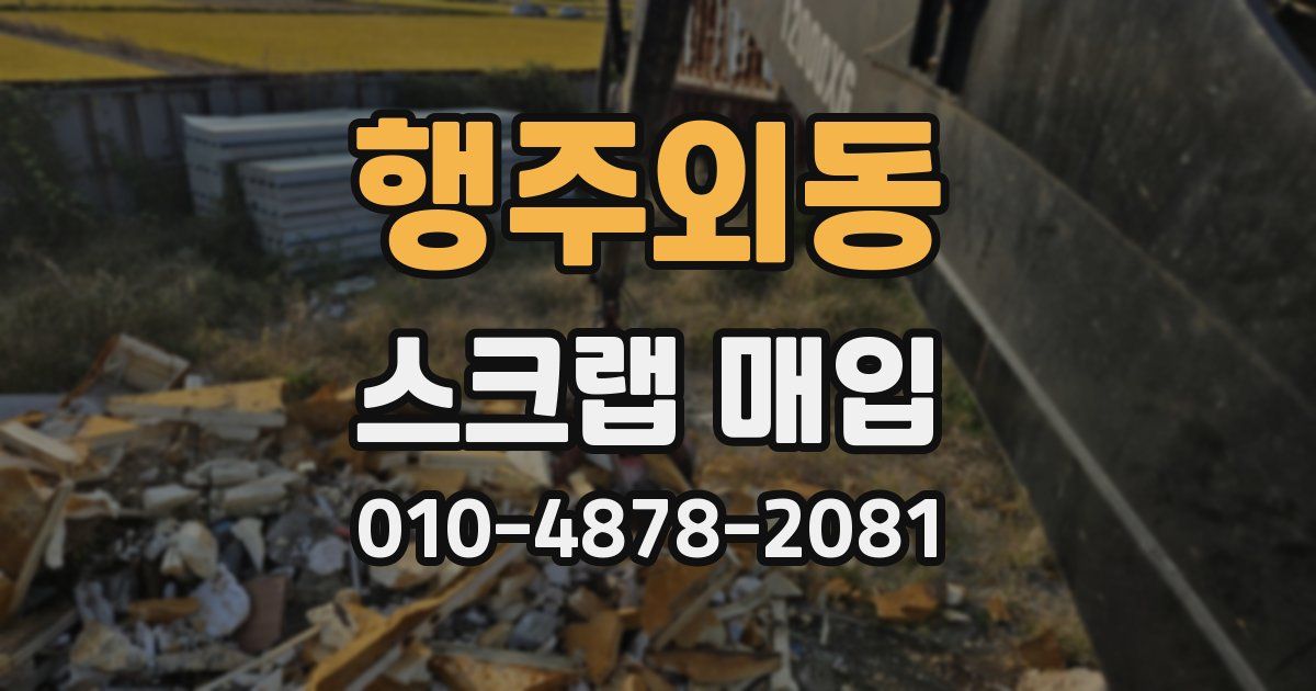 행주외동 스크랩 매입