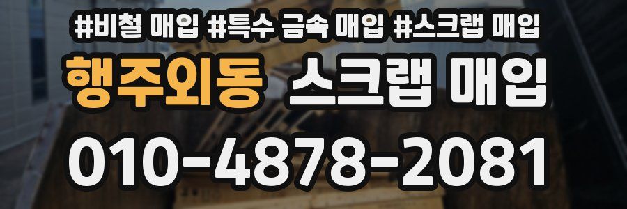 행주외동 스크랩 매입