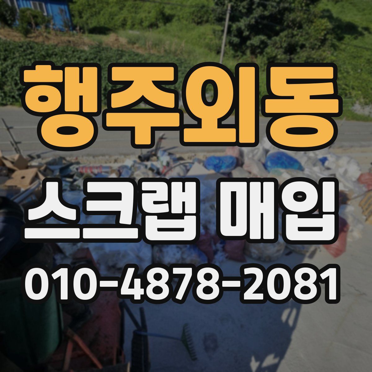 행주외동 스크랩 매입