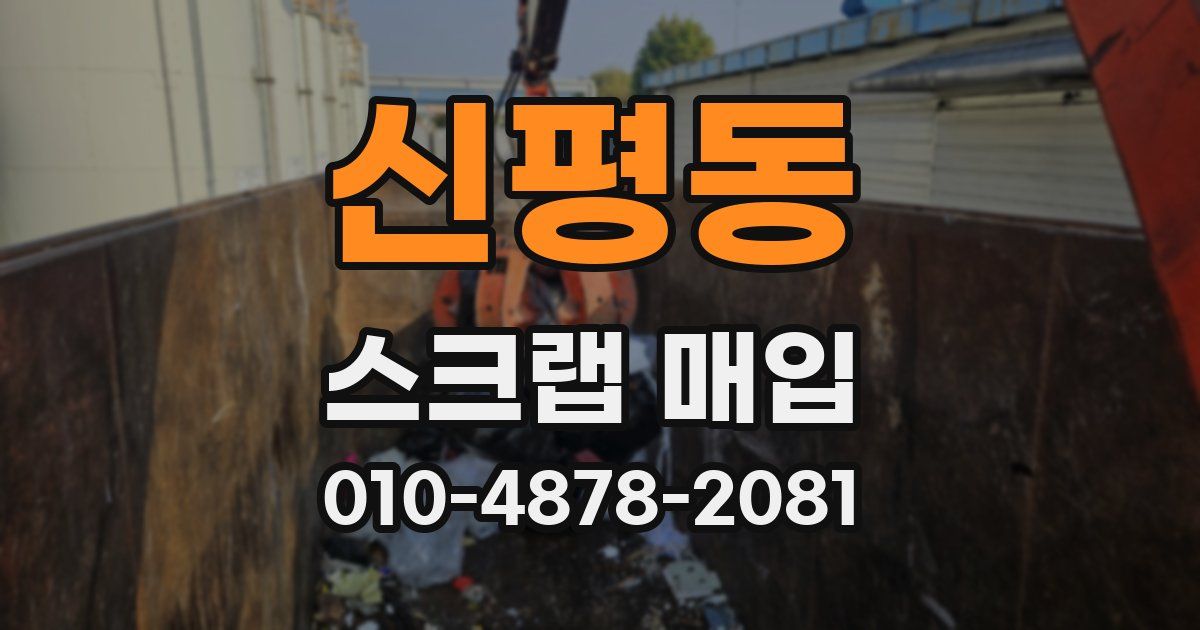 신평동 스크랩 매입