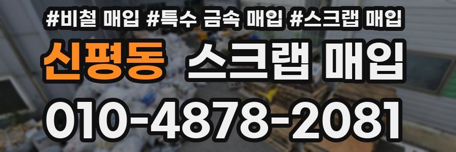 신평동 스크랩 매입