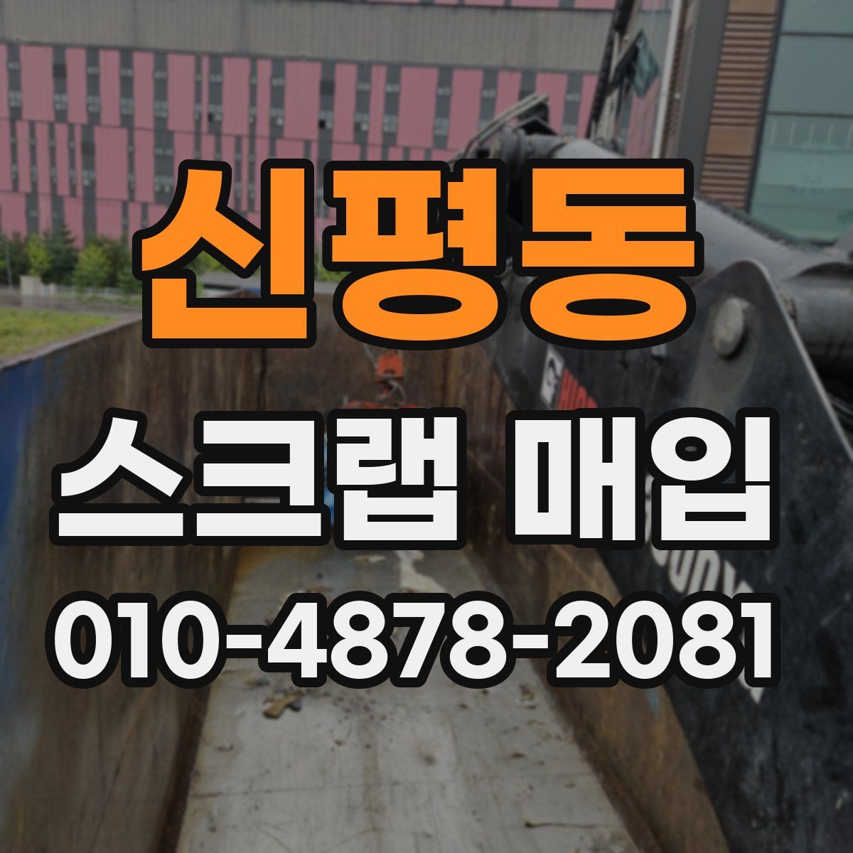 신평동 스크랩 매입