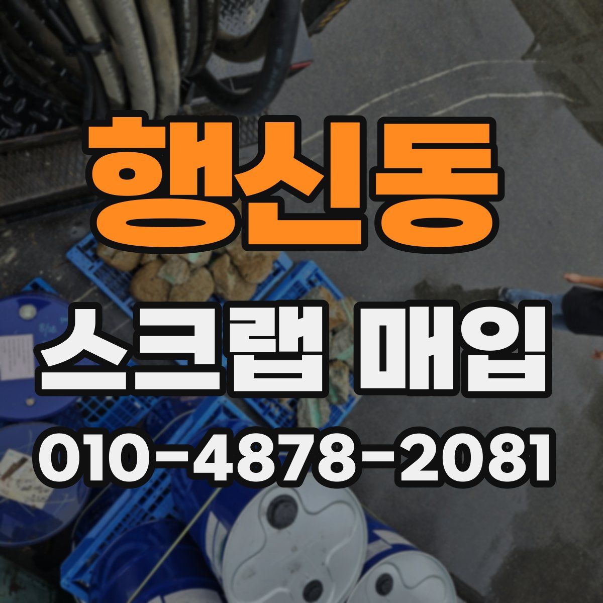 행신동 스크랩 매입