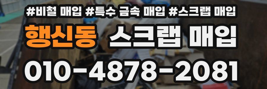 행신동 스크랩 매입