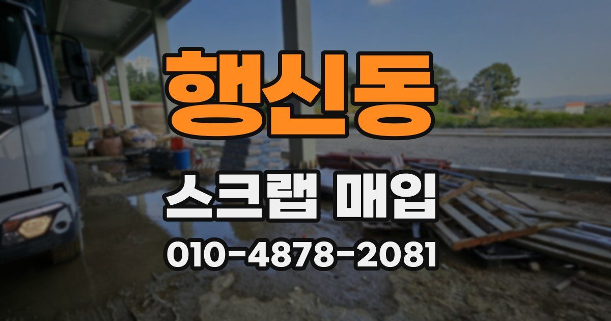행신동 스크랩 매입