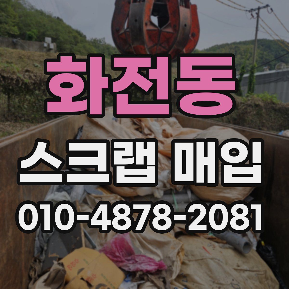 화전동 스크랩 매입