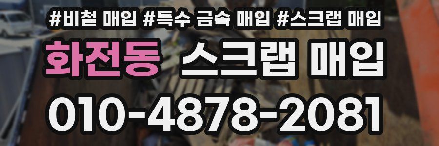 화전동 스크랩 매입