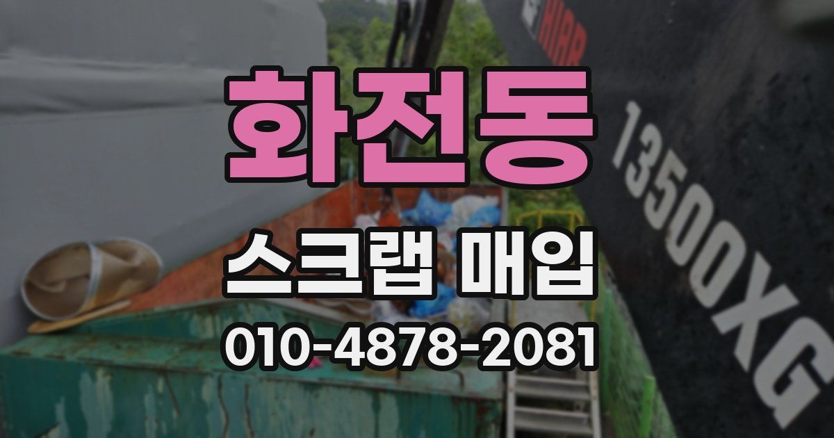 화전동 스크랩 매입