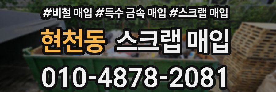 현천동 스크랩 매입
