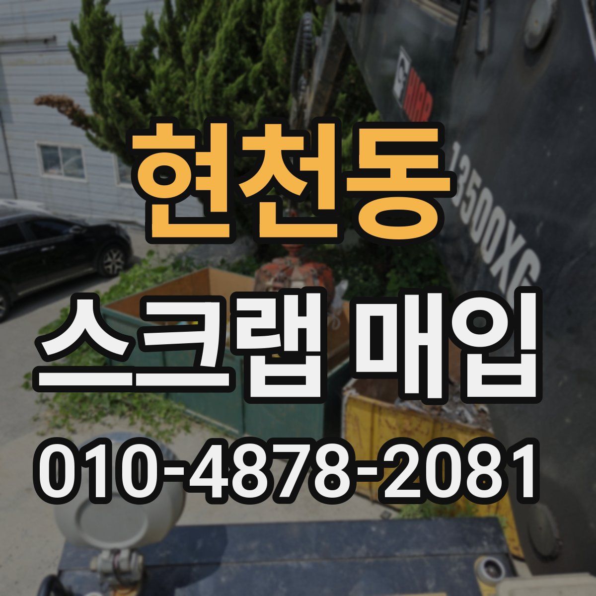현천동 스크랩 매입