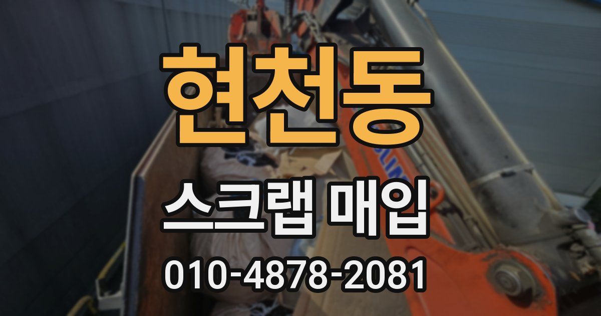 현천동 스크랩 매입