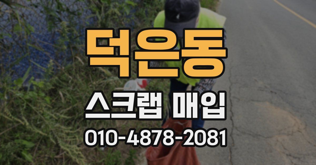 덕은동 스크랩 매입