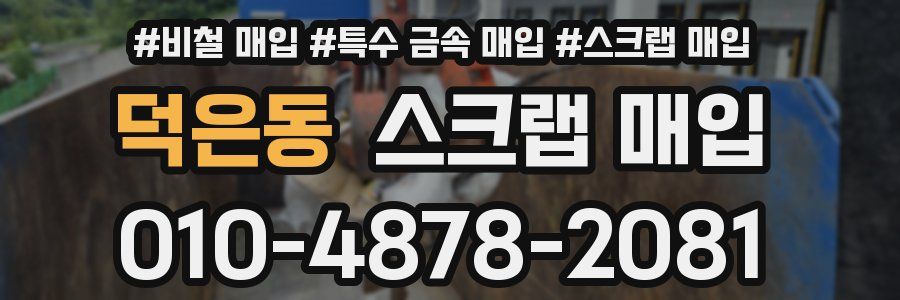 덕은동 스크랩 매입