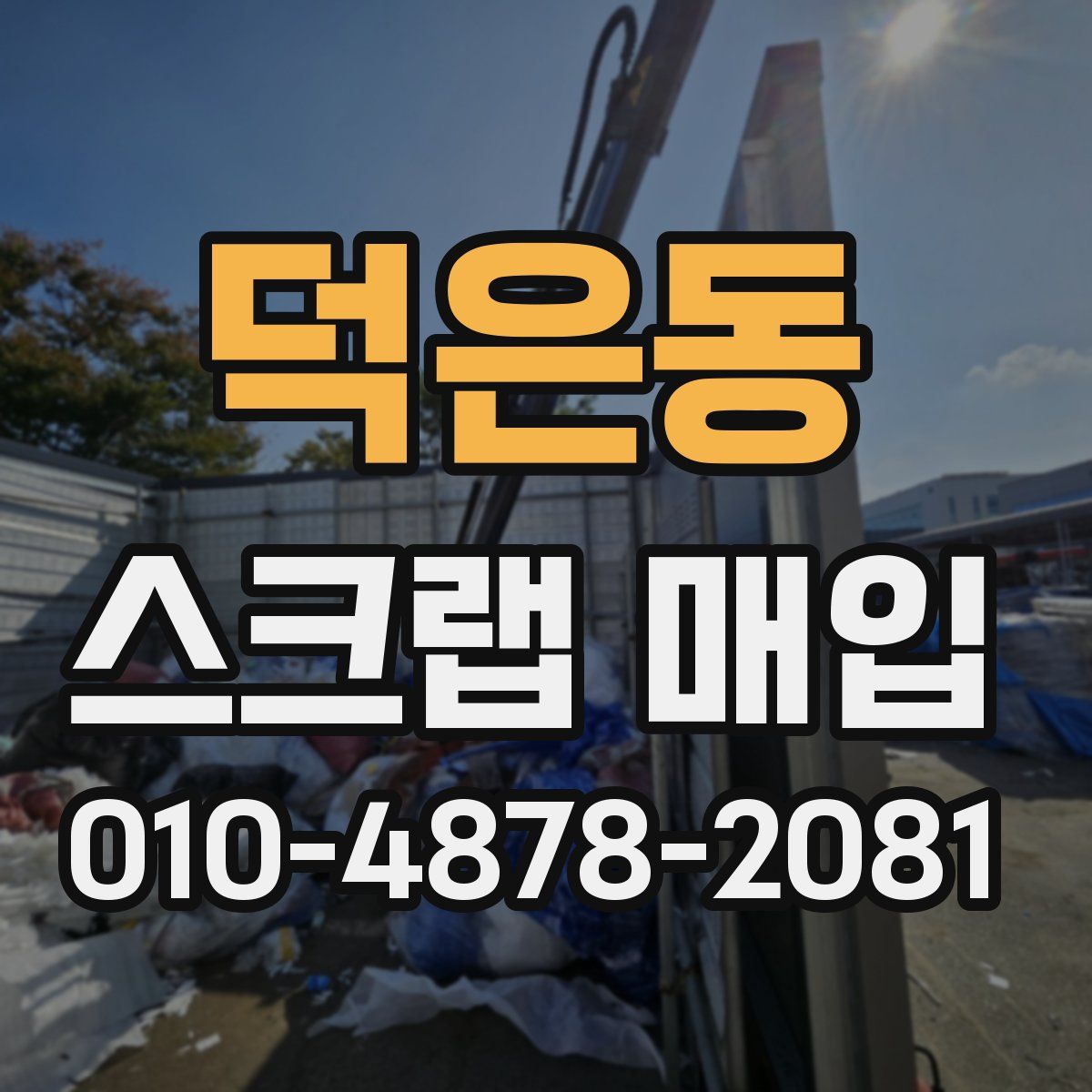 덕은동 스크랩 매입