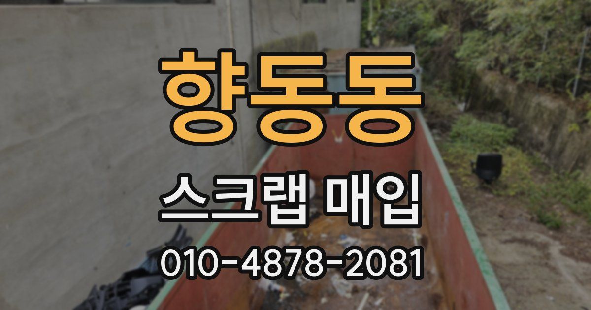 향동동 스크랩 매입