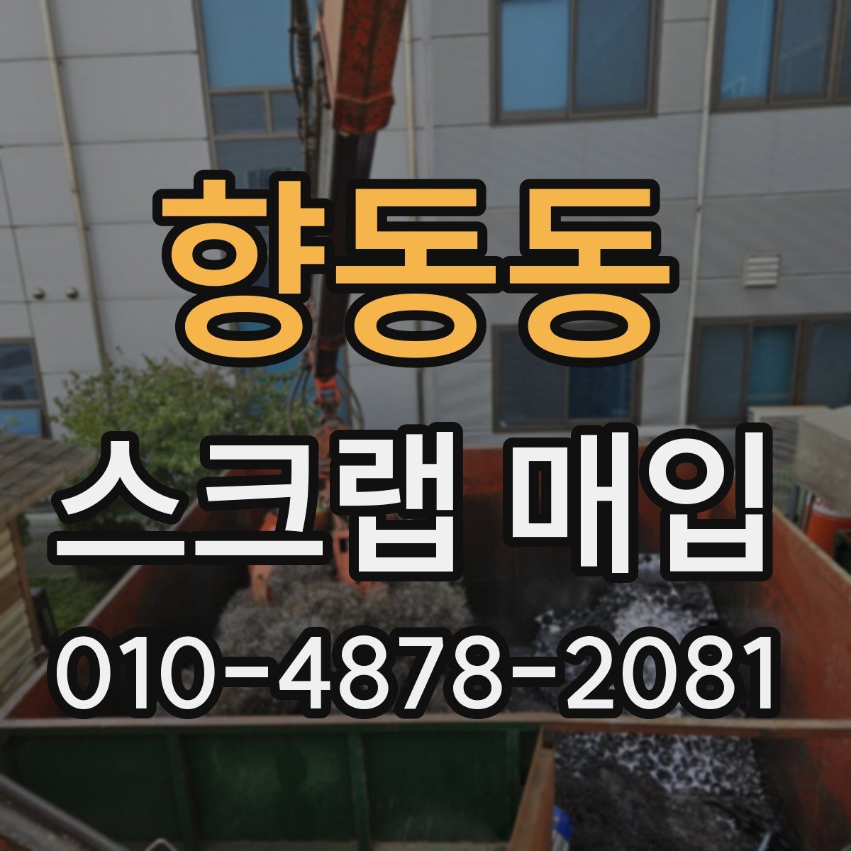 향동동 스크랩 매입