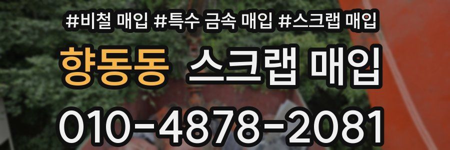 향동동 스크랩 매입